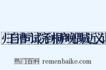 归自漕司试院到桐庐晚偶成近义词是什么意思的图片